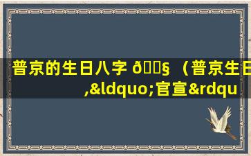 普京的生日八字 🐧 （普京生日,“官宣”庆生图亮了）